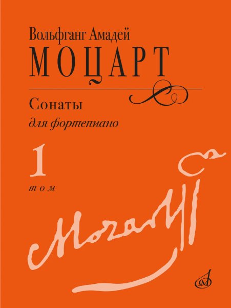 Издательство Музыка Москва 18102МИ Моцарт В.А. Сонаты для фортепиано в 3 томах. Том 1 (No1–8)