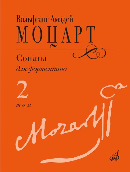 Издательство Музыка Москва 18103МИ Моцарт В.А. Сонаты для фортепиано в 3 томах. Том 2 (No9–14)