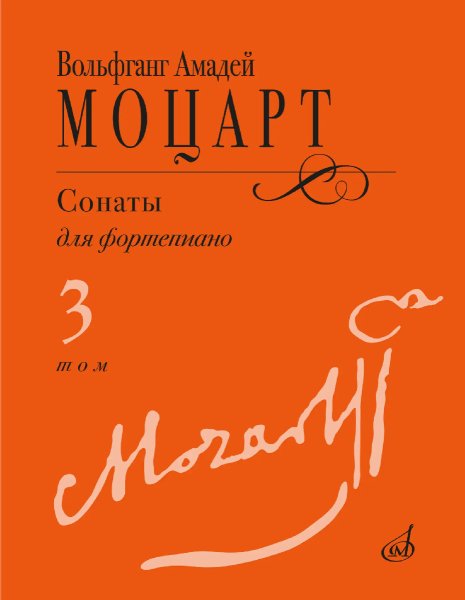 Издательство Музыка Москва 18104МИ Моцарт В.А. Сонаты для фортепиано в 3 томах. Том 3 (No15–20)