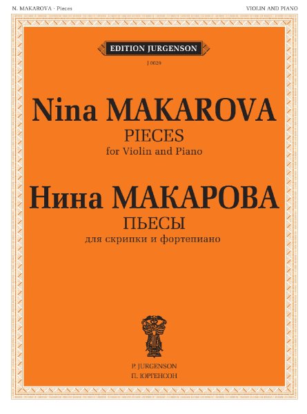 Издательство П. Юргенсон J0029 (100032ИЮ) Макарова Н. В. Пьесы для скрипки и фортепиано