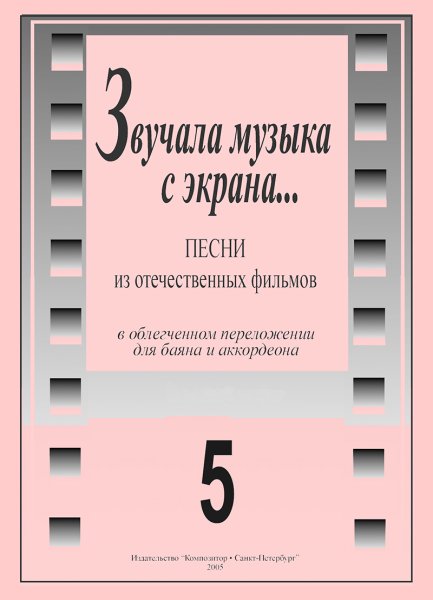 Издательство Композитор Санкт-Петербург Звучала музыка с экрана. Выпуск 5. Для баяна и аккордеона