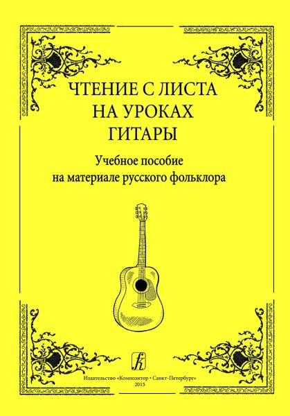 Издательство Композитор Санкт-Петербург Чтение с листа на уроках гитары. Выпуск 1. На материале русского фольклора