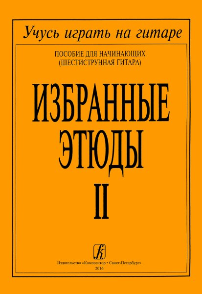 Издательство Композитор Санкт-Петербург Избранные этюды. Выпуск 2. Пособие для начинающих (шестиструнная гитара)