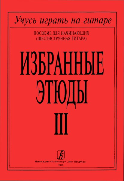 Издательство Композитор Санкт-Петербург Избранные этюды. Выпуск 3. Пособие для начинающих (шестиструнная гитара)