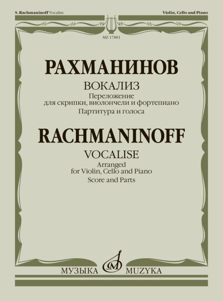 Издательство Музыка Москва 17881МИ Рахманинов С. Вокализ. Переложение для скрипки