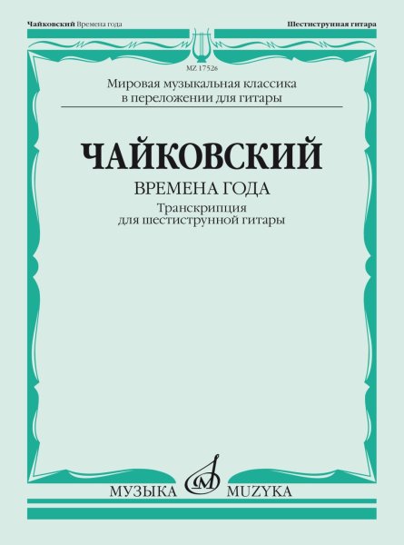 Издательство Музыка Москва 17526МИ Чайковский П. Времена года. Транскрипция для шестиструнной гитары