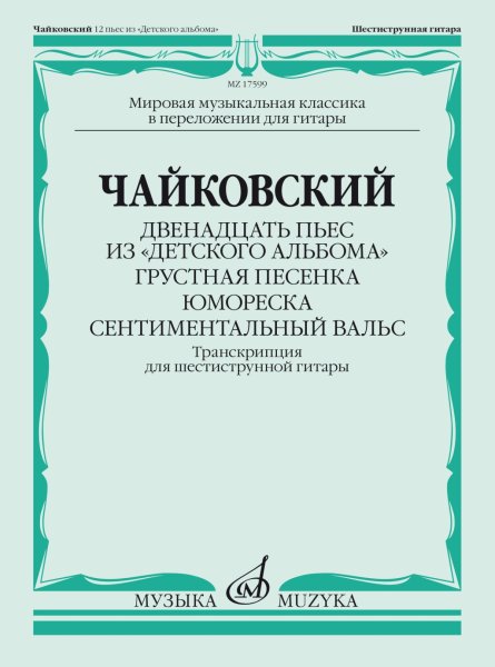 Издательство Музыка Москва 17599МИ Чайковский П. Двенадцать пьес из "Детского альбома". Для гитары