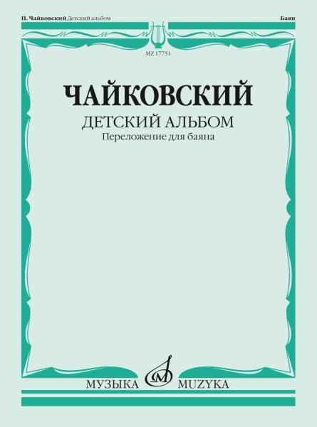 Издательство Музыка Москва 17751МИ Чайковский П. Детский альбом. Соч.39. Переложение для баяна