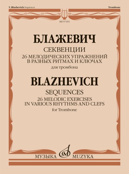 Издательство Музыка Москва 07393МИ Блажевич В. Секвенции. 26 мелодических упражнений для тромбона