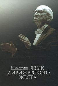 Издательство Музыка Москва 16768МИ Мусин И. А. Язык дирижерского жеста