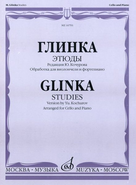 Издательство Музыка Москва 16791МИ Глинка М. И. Этюды. Обработка для виолончели и фортепиано