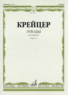 Издательство Музыка Москва 29971МИ Крейцер Р. Этюды для скрипки. Часть 1