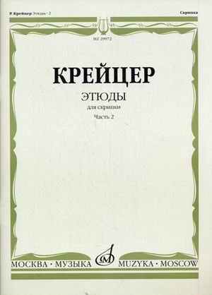 Издательство Музыка Москва 29972МИ Крейцер Р. Этюды для скрипки. Часть 2
