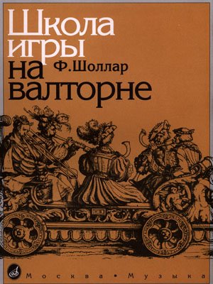 Издательство Музыка Москва 14776МИ Шоллар Ф. Школа игры на валторне