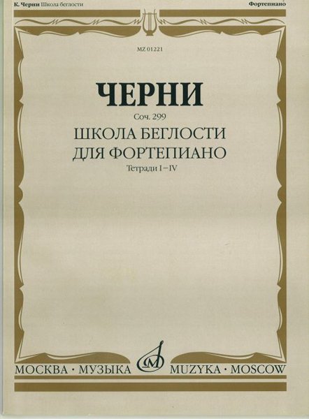 Издательство Музыка Москва 01221МИ Черни К. Школа беглости. Соч. 299. Тетрадь I-IV для фортепиано