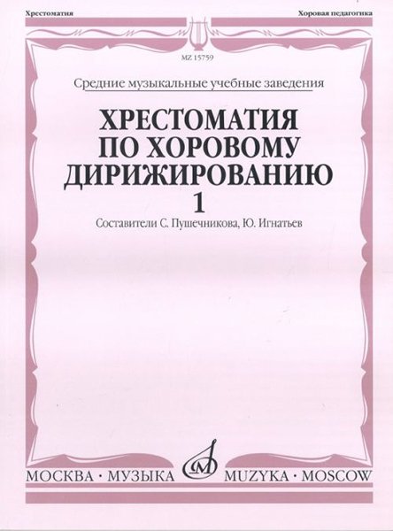 Издательство Музыка Москва 15759МИ Хрестоматия по хоровому дирижированию. Выпуск 1