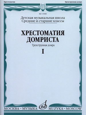Издательство Музыка Москва 15980МИ Хрестоматия домриста. Трехструнная домра ч.1. Сред. и ст. классы ДМШ