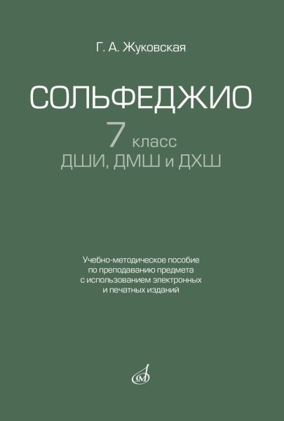 Издательство Музыка Москва 17940МИ Жуковская Г. Сольфеджио 7 класс ДШИ