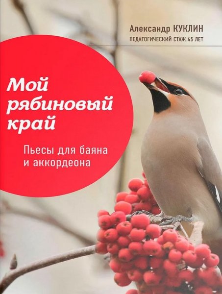 Издательство Феникс Ростов-на-Дону Куклин А. Мой рябиновый край. Пьесы для баяна и аккордеона