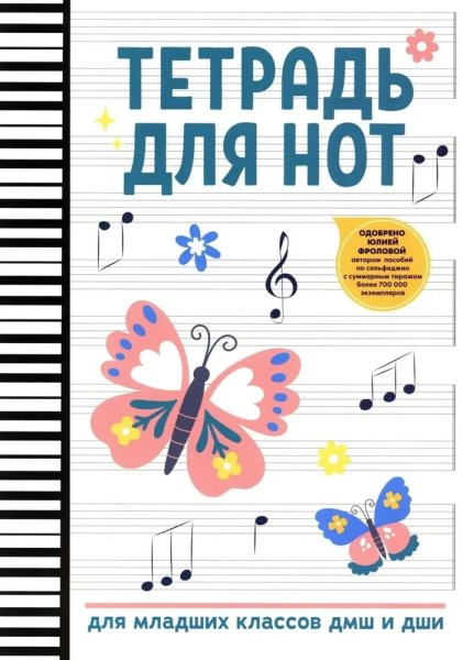 Издательство Феникс Ростов-на-Дону Тетрадь для нот для младших классов ДМШ и ДШИ (бабочка)