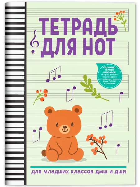 Издательство Феникс Ростов-на-Дону Тетрадь для нот для младших классов ДМШ и ДШИ (мишка)