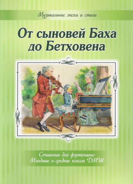 Издательство MPI Челябинск От сыновей Баха до Бетховена. Сочинения для фортепиано