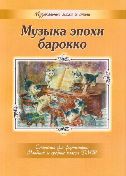 Издательство MPI Челябинск Музыка эпохи барокко. Сочинения для фортепиано