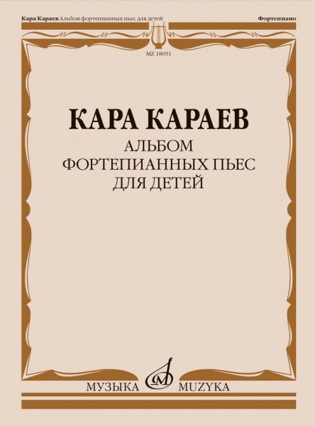 Издательство Музыка Москва 18051МИ Караев К. Альбом фортепианных пьес для детей
