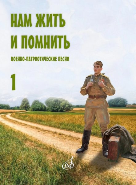 Издательство Музыка Москва 17966МИ Нам жить и помнить. Военно-патриотические песни. Выпуск 1