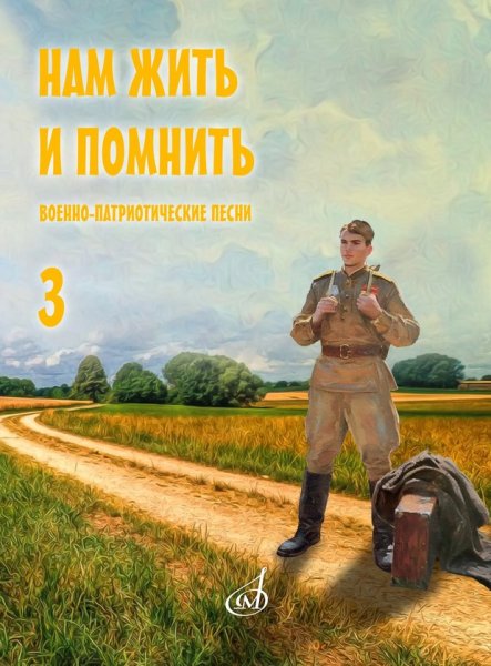 Издательство Музыка Москва 17968МИ Нам жить и помнить. Военно-патриотические песни. Выпуск 3