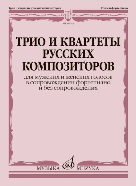 Издательство Музыка Москва 18045МИ Трио и квартеты русских композиторов для мужских