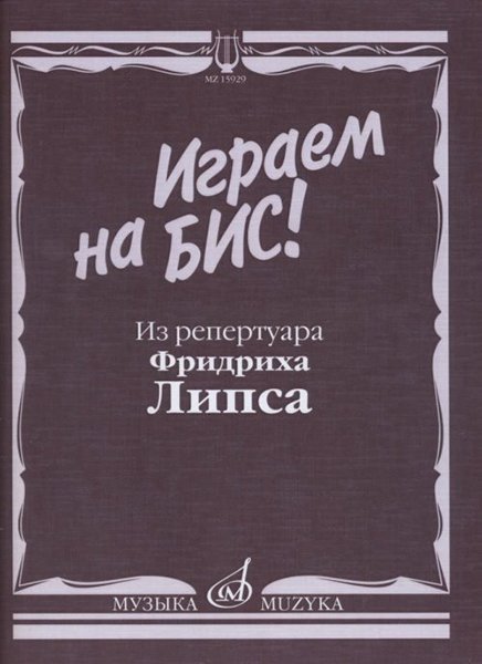 Издательство Музыка Москва 15929МИ Играем на бис! Из репертуара Фридриха Липса. Произведения для баяна