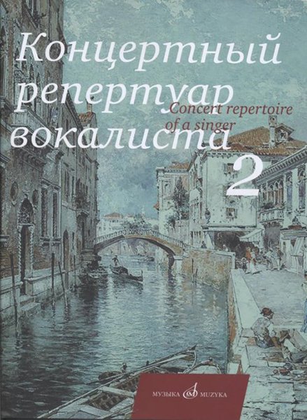 Издательство Музыка Москва 17495МИ Концертный репертуар вокалиста. Вып. 2.