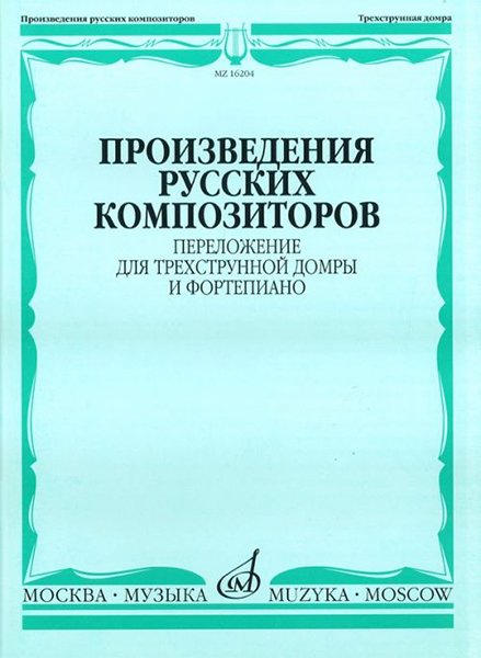 Издательство Музыка Москва 16204МИ Произведения русских композиторов. Переложение для домры и ф-но