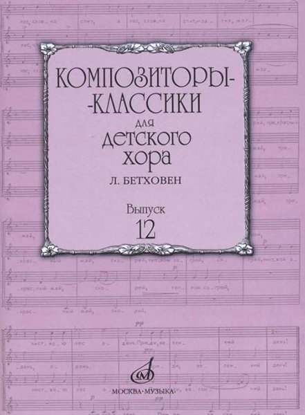 Издательство Музыка Москва 17225МИ Композиторы-классики для детского хора. Вып.12 Л.Бетховен