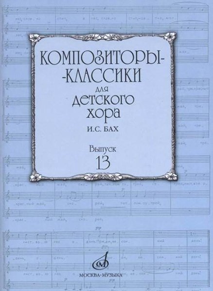 Издательство Музыка Москва 17226МИ Композиторы-классики для детского хора. Вып. 13. И.С.Бах
