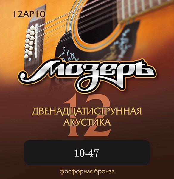 Мозеръ 12AP10 Комплект струн для 12-струнной акустической гитары