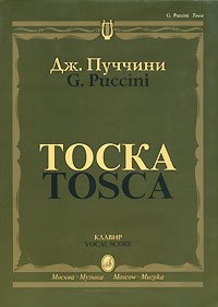 Издательство Музыка Москва 10275МИ Пуччини Дж. "Тоска". Опера в трех действиях. Клавир