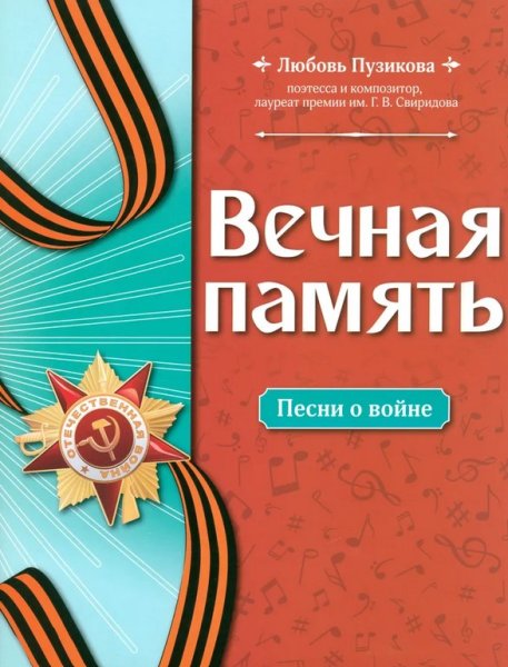 Издательство Феникс Ростов-на-Дону Пузикова Л. Вечная память. Песни о войне