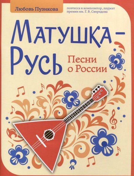 Издательство Феникс Ростов-на-Дону Пузикова Л. Матушка-Русь. Песни о России