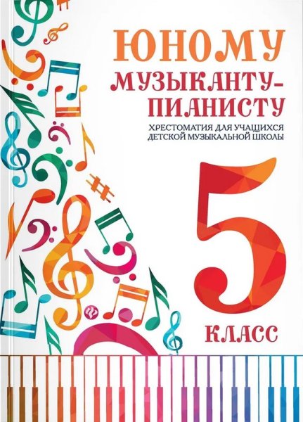 Издательство Феникс Ростов-на-Дону Юному музыканту-пианисту. Хрестоматия 5 класс