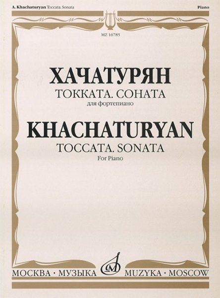 Издательство Музыка Москва 16785МИ Хачатурян А.И. Токката: Соната: Для фортепиано