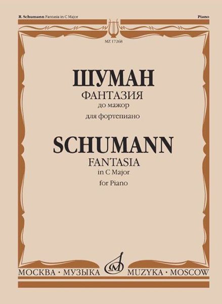 Издательство Музыка Москва 17268МИ Шуман Р. Фантазия до мажор: Для фортепиано: Соч. 17.