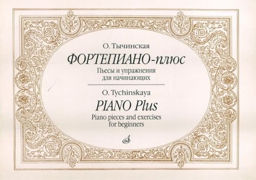 Издательство Музыка Москва 16885МИ Тычинская О.И. Фортепиано-плюс: Пьесы и упражнения для начинающих