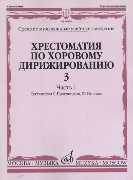 Издательство Музыка Москва 16598МИ Хрестоматия по хоровому дирижированию. Вып. 3. Ч. 1