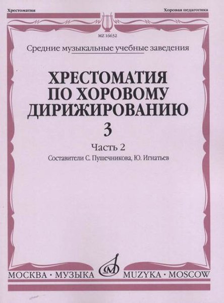 Издательство Музыка Москва 16632МИ Хрестоматия по хоровому дирижированию. Вып. 3. Ч. 2