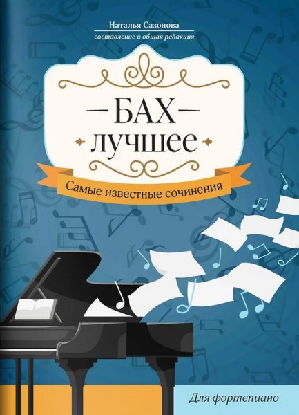 Издательство Феникс Ростов-на-Дону Бах. Лучшее. Самые известные сочинения для фортепиано