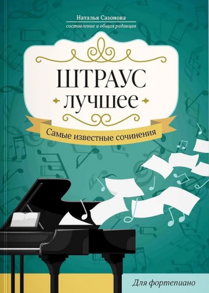 Издательство Феникс Ростов-на-Дону Штраус. Лучшее. Самые известные сочинения для фортепиано