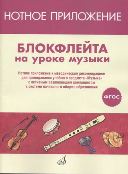 Издательство Музыка Москва 17477МИ Блокфлейта на уроке музыки. Нотное приложение к метод.рекомендациям