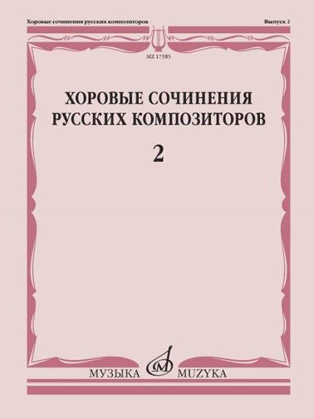 Издательство Музыка Москва 17385МИ Хоровые сочинения русских композиторов. Выпуск 2